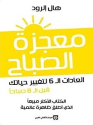cover image of معجزة الصباح